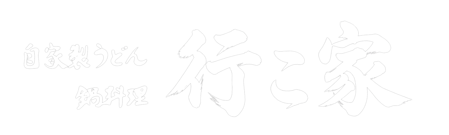 憩家2
