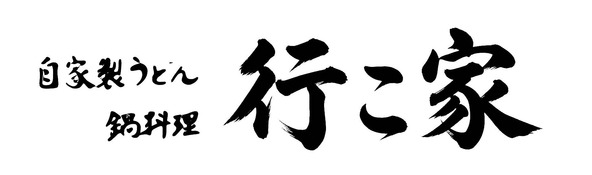 憩家2