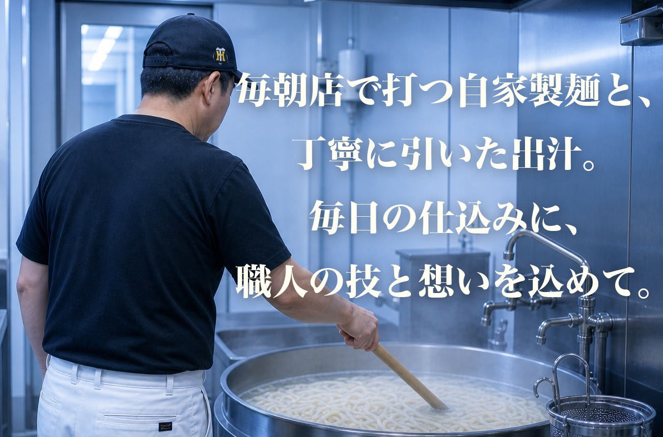 毎朝店で打つ自家製麺と、丁寧に引いた出汁。毎日の仕込みに、職人の技と想いを込めて。